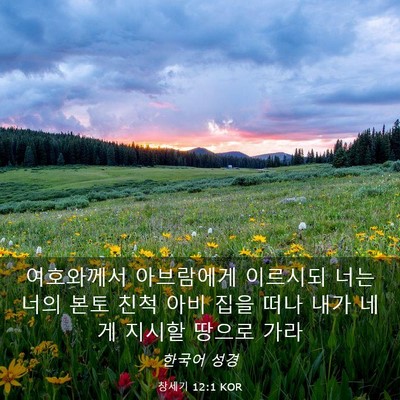 Picture 03 - 창세기 12:1 KOR - 여호와께서 아브람에게 이르시되 - Bible Verse Picture