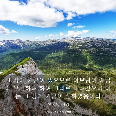 Picture 03 - 창세기 12:10 KOR - 그 땅에 기근이 있으므로 아브람이 - Bible Verse Picture