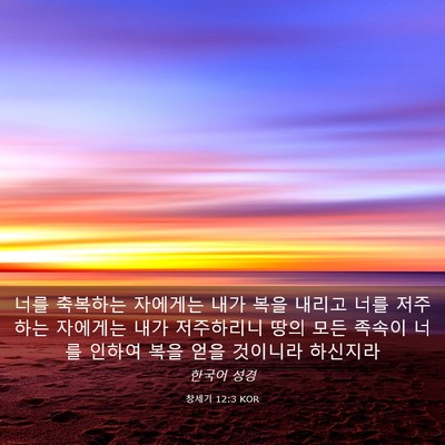 Picture 03 - 창세기 12:3 KOR - 너를 축복하는 자에게는 내가 복을 - Bible Verse Picture