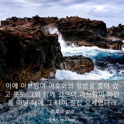 Picture 03 - 창세기 12:4 KOR - 이에 아브람이 여호와의 말씀을 좇아 - Bible Verse Picture