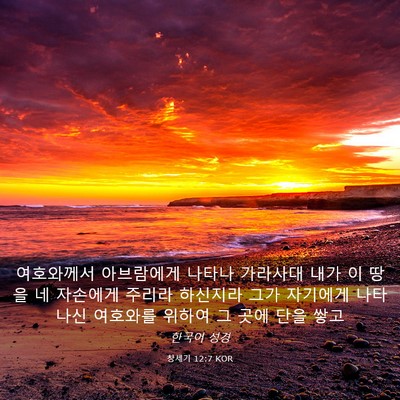 Picture 03 - 창세기 12:7 KOR - 여호와께서 아브람에게 나타나 - Bible Verse Picture