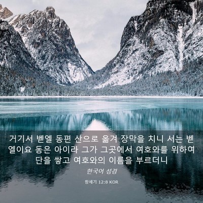 Picture 03 - 창세기 12:8 KOR - 거기서 벧엘 동편 산으로 옮겨 - Bible Verse Picture