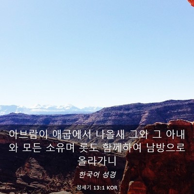 Picture 03 - 창세기 13:1 KOR - 아브람이 애굽에서 나올새 그와 그 - Bible Verse Picture