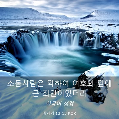 Picture 03 - 창세기 13:13 KOR - 소돔사람은 악하여 여호와 앞에 큰 - Bible Verse Picture