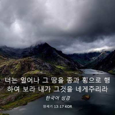 Picture 03 - 창세기 13:17 KOR - 너는 일어나 그 땅을 종과 횡으로 - Bible Verse Picture