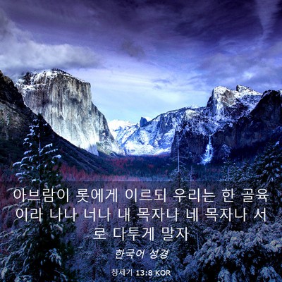 Picture 03 - 창세기 13:8 KOR - 아브람이 롯에게 이르되 우리는 한 - Bible Verse Picture