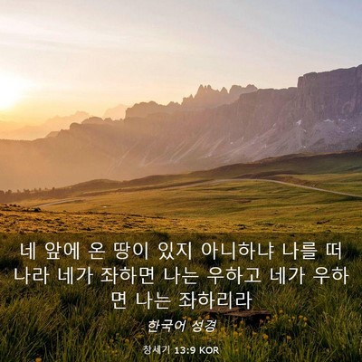 Picture 03 - 창세기 13:9 KOR - 네 앞에 온 땅이 있지 아니하냐 나를 - Bible Verse Picture