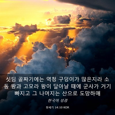 Picture 03 - 창세기 14:10 KOR - 싯딤 골짜기에는 역청 구덩이가 - Bible Verse Picture