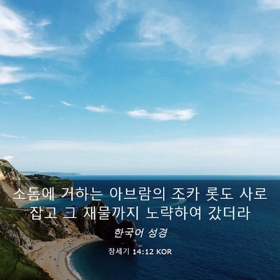 Picture 03 - 창세기 14:12 KOR - 소돔에 거하는 아브람의 조카 롯도 - Bible Verse Picture