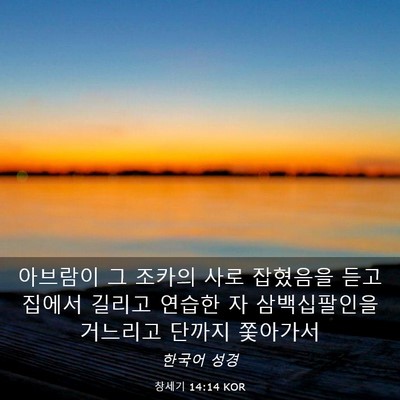 Picture 03 - 창세기 14:14 KOR - 아브람이 그 조카의 사로 잡혔음을 - Bible Verse Picture