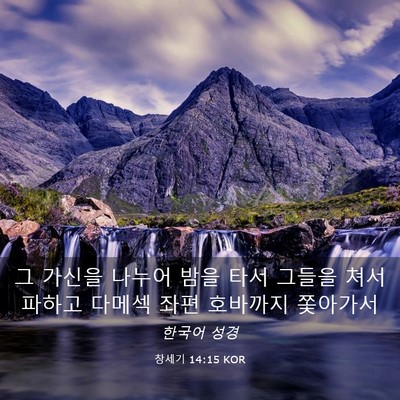 Picture 03 - 창세기 14:15 KOR - 그 가신을 나누어 밤을 타서 그들을 - Bible Verse Picture