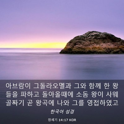 Picture 03 - 창세기 14:17 KOR - 아브람이 그돌라오멜과 그와 함께 한 - Bible Verse Picture