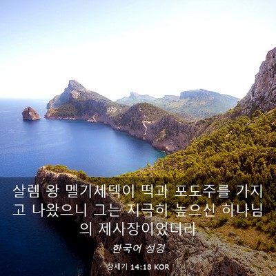 Picture 03 - 창세기 14:18 KOR - 살렘 왕 멜기세덱이 떡과 포도주를 - Bible Verse Picture