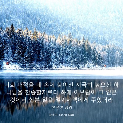 Picture 03 - 창세기 14:20 KOR - 너희 대적을 네 손에 붙이신 지극히 - Bible Verse Picture