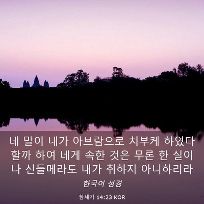 Picture 03 - 창세기 14:23 KOR - 네 말이 내가 아브람으로 치부케 - Bible Verse Picture