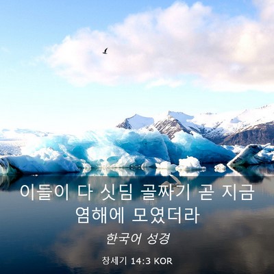 Picture 03 - 창세기 14:3 KOR - 이들이 다 싯딤 골짜기 곧 지금 - Bible Verse Picture