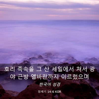 Picture 03 - 창세기 14:6 KOR - 호리 족속을 그 산 세일에서 쳐서 - Bible Verse Picture