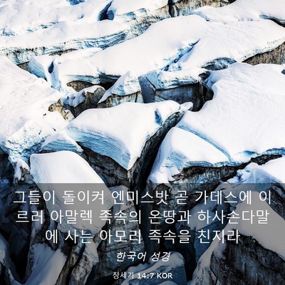Picture 03 - 창세기 14:7 KOR - 그들이 돌이켜 엔미스밧 곧 가데스에 - Bible Verse Picture