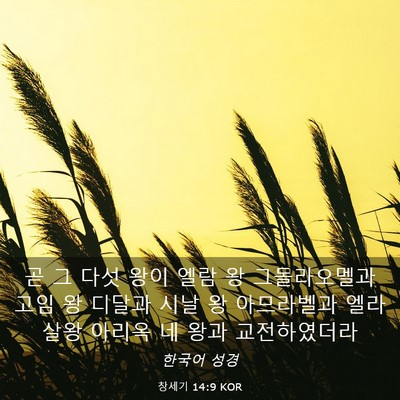 Picture 03 - 창세기 14:9 KOR - 곧 그 다섯 왕이 엘람 왕 - Bible Verse Picture
