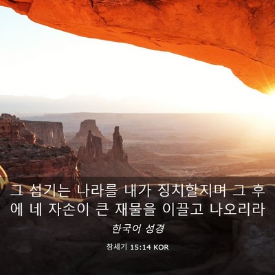 Picture 03 - 창세기 15:14 KOR - 그 섬기는 나라를 내가 징치할지며 - Bible Verse Picture