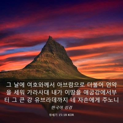 Picture 03 - 창세기 15:18 KOR - 그 날에 여호와께서 아브람으로 - Bible Verse Picture
