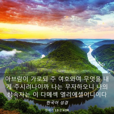 Picture 03 - 창세기 15:2 KOR - 아브람이 가로되 주 여호와여 무엇을 - Bible Verse Picture