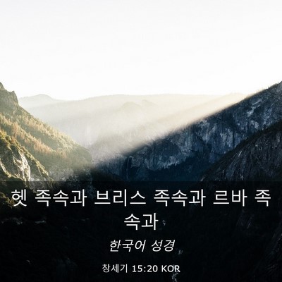 Picture 03 - 창세기 15:20 KOR - 헷 족속과 브리스 족속과 르바 - Bible Verse Picture