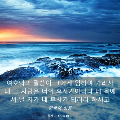 Picture 03 - 창세기 15:4 KOR - 여호와의 말씀이 그에게 임하여 - Bible Verse Picture
