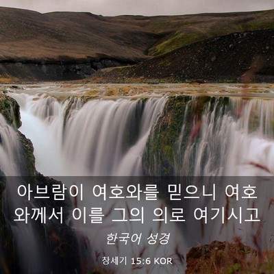 Picture 03 - 창세기 15:6 KOR - 아브람이 여호와를 믿으니 - Bible Verse Picture