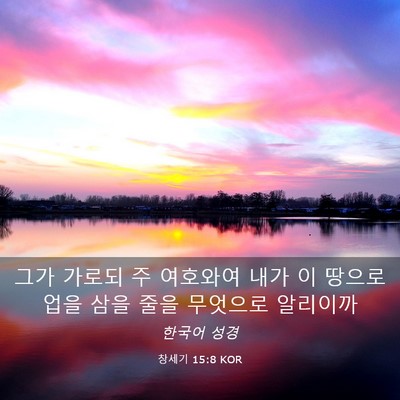 Picture 03 - 창세기 15:8 KOR - 그가 가로되 주 여호와여 내가 이 - Bible Verse Picture