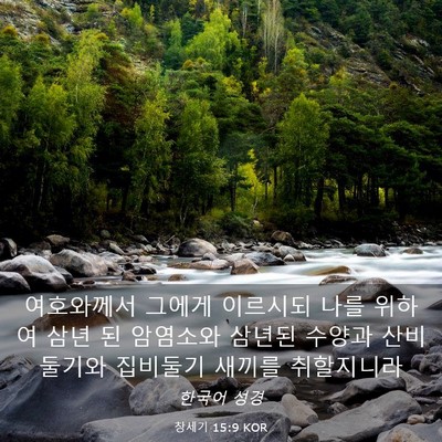 Picture 03 - 창세기 15:9 KOR - 여호와께서 그에게 이르시되 나를 - Bible Verse Picture