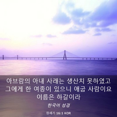 Picture 03 - 창세기 16:1 KOR - 아브람의 아내 사래는 생산치 - Bible Verse Picture