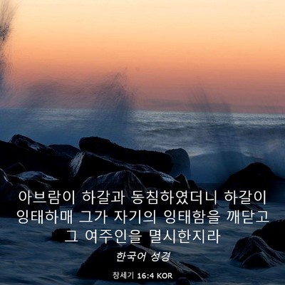 Picture 03 - 창세기 16:4 KOR - 아브람이 하갈과 동침하였더니 - Bible Verse Picture