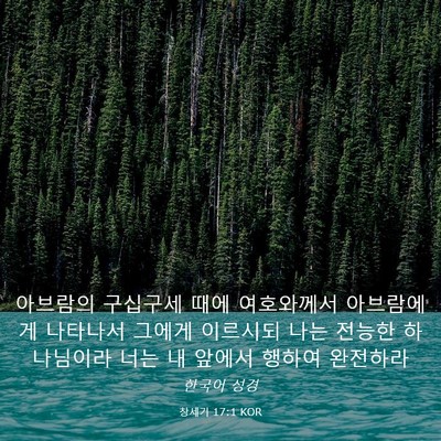 Picture 03 - 창세기 17:1 KOR - 아브람의 구십구세 때에 여호와께서 - Bible Verse Picture