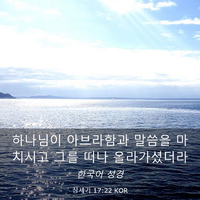 Picture 03 - 창세기 17:22 KOR - 하나님이 아브라함과 말씀을 - Bible Verse Picture