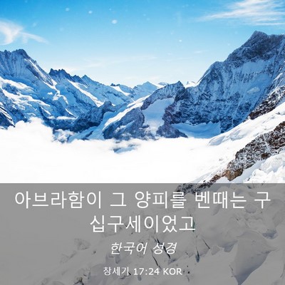 Picture 03 - 창세기 17:24 KOR - 아브라함이 그 양피를 벤때는 - Bible Verse Picture