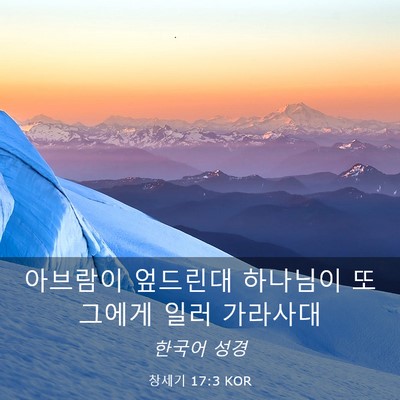 Picture 03 - 창세기 17:3 KOR - 아브람이 엎드린대 하나님이 또 - Bible Verse Picture