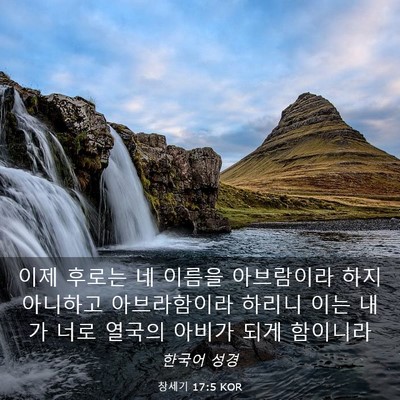 Picture 03 - 창세기 17:5 KOR - 이제 후로는 네 이름을 아브람이라 - Bible Verse Picture