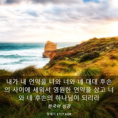 Picture 03 - 창세기 17:7 KOR - 내가 내 언약을 나와 너와 네 대대 - Bible Verse Picture