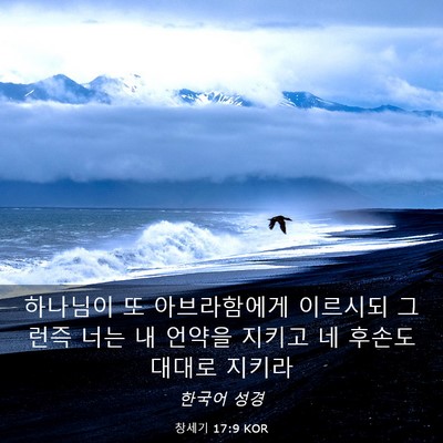 Picture 03 - 창세기 17:9 KOR - 하나님이 또 아브라함에게 이르시되 - Bible Verse Picture
