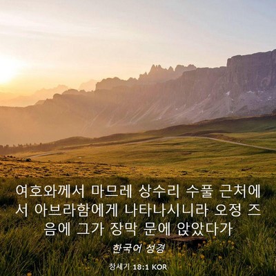 Picture 03 - 창세기 18:1 KOR - 여호와께서 마므레 상수리 수풀 - Bible Verse Picture