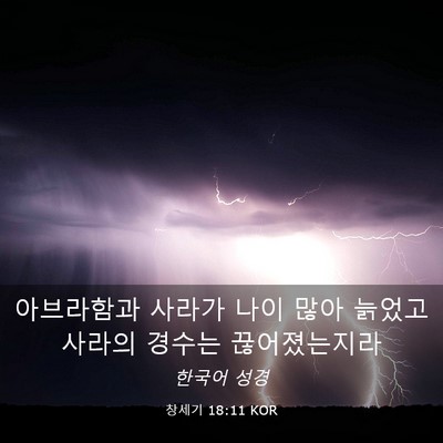 Picture 03 - 창세기 18:11 KOR - 아브라함과 사라가 나이 많아 늙었고 - Bible Verse Picture