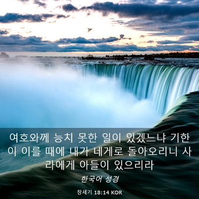 Picture 03 - 창세기 18:14 KOR - 여호와께 능치 못한 일이 있겠느냐 - Bible Verse Picture