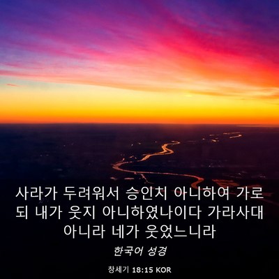 Picture 03 - 창세기 18:15 KOR - 사라가 두려워서 승인치 아니하여 - Bible Verse Picture