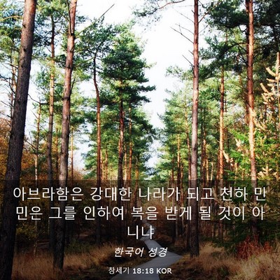 Picture 03 - 창세기 18:18 KOR - 아브라함은 강대한 나라가 되고 천하 - Bible Verse Picture