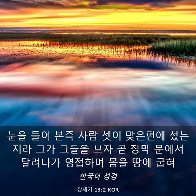 Picture 03 - 창세기 18:2 KOR - 눈을 들어 본즉 사람 셋이 맞은편에 - Bible Verse Picture