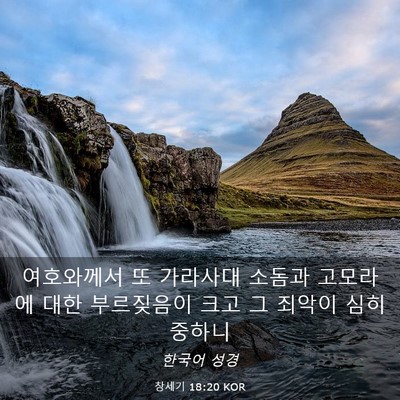 Picture 03 - 창세기 18:20 KOR - 여호와께서 또 가라사대 소돔과 - Bible Verse Picture