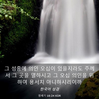 Picture 03 - 창세기 18:24 KOR - 그 성중에 의인 오십이 있을지라도 - Bible Verse Picture