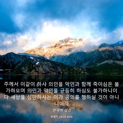 Picture 03 - 창세기 18:25 KOR - 주께서 이같이 하사 의인을 악인과 - Bible Verse Picture