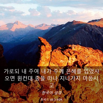 Picture 03 - 창세기 18:3 KOR - 가로되 내 주여 내가 주께 은혜를 - Bible Verse Picture